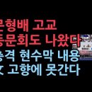 문형배 모교인 진주 대아고등학교 동문회도 나섰다.충격 현수막 &#34; 탄핵 인용하면 학적 파버린다&#34; 성창경TV 이미지