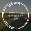 여수자동차검사소 이미지