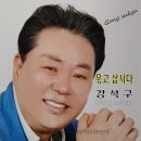 강석구 - 웃고 삽시다 이미지