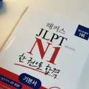 등명중학교 | 2024 JLPT N1 1회(7월 7일) 벼락치기 응시 후기(feat. 해커스 한권으로 합격 JLPT N1 교재)