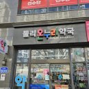 둘리온누리약국 이미지