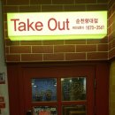 순천향대학교 후문 앞 네이버블로그