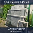 작전 삼보아파트 | 인천 계양구 작전동 삼보아파트 방충망 시공 후기｜모노필라멘트 자가발수 미세촘촘망으로 한층 산뜻해...