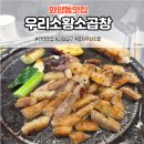 화양동 맛집 곱창 무한리필 우리소황소곱창 건대 웨이팅 후기