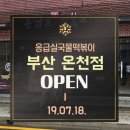응급실국물떡볶이 부산온천점 네이버블로그