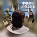 소담헤어샵 - 달서구 도원남로 18 | 세종미용실 추천｜소담동미용실 아이디헤어 세종소담점 단발 S컬펌 만족 후기