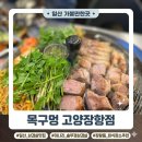 버스정류장 05-110 | 일산 장항동 맛집 목구멍, 육즙 터지는 솥뚜껑 삼겹살과 미나리의 조합