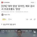 [단독] '대마 양성' 유아인, 체모 검사서 프로포폴도 '양성' 이미지