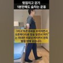 뒷짐지고 걷기 / 기구없이 집에서 1분만 해도 숨차는 코어단련 유산소 전신근력 다이어트 운동 이미지