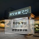 광양숯불구이 | [맛집]광주 지산동 맛집 광양숯불구이 지산점 솔직 후기 | 숯불구이·생등심·게장까지 푸짐한 한상