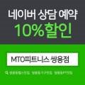 MTO 피트니스 쌍용점 PT 24시 이미지