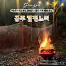 상수내리낚시터(산7-2) | 공주 캠핑노리 캠핑장 가족과 반려견이 함께한 힐링캠핑 후기