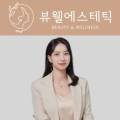 뷰웰에스테틱 - 동구 | 뷰웰에스테틱