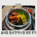 동아제약(주)일산지점 | 솥내음 일산 킨텍스점, 어른들 아이들이랑 방문하기 너무 좋은 킨텍스 맛집 방문 후기