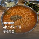(주)일뚝집 | [서산/맛집] 현지인도 웨이팅하는 어죽 맛집 풍전뚝집