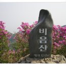 제161차 산두루산악회 정기산행 비음산 이미지