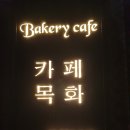 카페목화 이미지