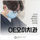OE오이치과의원 이미지