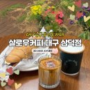 동인삼덕 생태문화골 | 대구 동인동카페 샬로우커피 대구삼덕점 후기