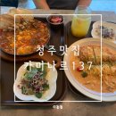 [청주맛집/주중동맛집] 청주 브런치맛집 내돈내산후기 [카미나르137]