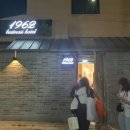 1962비즈니스호텔 이미지