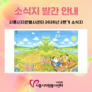 시흥누리한방병원 | [센터소식] 시흥시자원봉사센터 2026년도 2분기 소식지 「공감」 - 118호 발간 안내 및 파일 공유