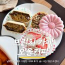 타이어뱅크 원주점 | 오올커피, 원주 반곡동 카페 브런치와 디저트까지 완벽한 이곳