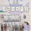 홍대앞사람인미술학원 | 상왕십리 성인취미미술학원 퇴근후미술원 재방문 후기