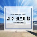 하례환승정류장 | 제주 버스여행, 뚜벅이 여행 이것만 보면 제주도 어디든 갈 수 있다 - 제주 버스 꿀팁
