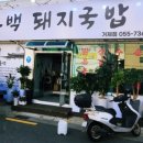우홍백 돼지국밥 거제점 이미지