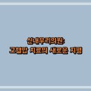 신내우리의원 이미지