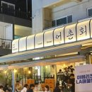 어촌회관 네이버블로그