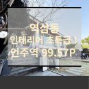 이음프로퍼티부동산중개법인주식회사 | 역삼동 단독주택 통임대 정원이 필요하다면 바로 여기!