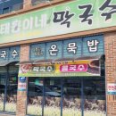 태웅이네 막국수 이미지