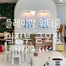 의정금오12 | 의정부 실내수영장 플레이맘워터룸금오점 프라이빗한 키즈풀카페 방문후기