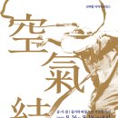 넌버벌 타악 퍼포먼스 '공기결' 이미지