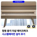 레이크파크 | 창원 용지 더샵 레이크파크 시스템에어컨 설치 후기