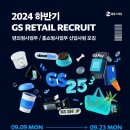 24년 하반기 GS리테일 신입사원 채용 1차 면접 후기
