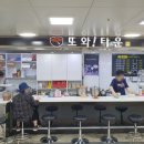 또와타운