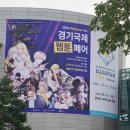 여주-1001 | [2023 경기 국제 웹툰 페어] 토요일 후기