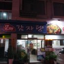 은미감자탕 이미지