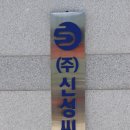 신성씨앤티 이미지