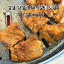 대풍숯불갈비 | 강남 돼지갈비 노포맛집ㅣ가성비에 반한 대풍참숯갈비 솔직후기