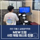 천안 지툴스 실용음악학원 뮤드럼 후기, 도입 실제 반응은?