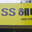 헤어에스에스 이미지