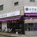 군산꽃삼겹 이미지