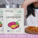 해풍목이마을영농조합법인 | 고창마켓 고구마젤리말랭이 달달하고 맛있는 아이간식 준비