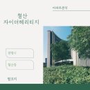 지에스25 철산롯데캐슬 | 아파트🏢 분석 <광명시 철산 자이 더 헤리티지>