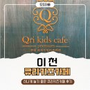 이천 키즈카페 추천! 아이와 신나게 놀기 좋은 큐리키즈카페 이천점 방문 후기 🎈