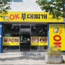 완주삼례맛집 [OK부대찌개] 송탄부대찌개 추천 후기